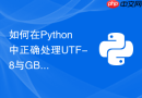 如何在Python中正确处理UTF-8与GBK编码转换时的乱码问题？