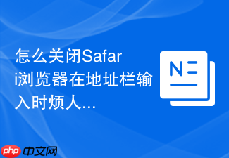 怎么关闭safari浏览器在地址栏输入时烦人的siri建议推荐?
