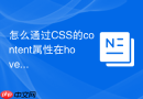 怎么通过css的content属性在hover时动态显示提示文本