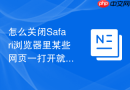 怎么关闭safari浏览器里某些网页一打开就自动播放视频的声音？