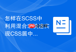 怎样在scss中利用混合宏快速实现css居中对齐方案