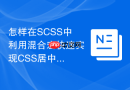 怎样在scss中利用混合宏快速实现css居中对齐方案