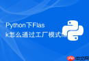python下flask怎么通过工厂模式factory创建app实例
