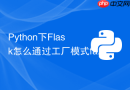 Python下Flask怎么通过工厂模式factory创建app实例