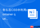 怎么在css中利用container queries容器查询实现局部的绝对定位