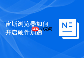宙斯浏览器如何开启硬件加速
