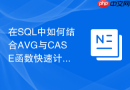 在sql中如何结合avg与case函数快速计算各类业务转化率