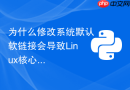 为什么修改系统默认软链接会导致Linux核心依赖Python的工具崩溃？