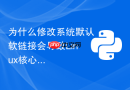 为什么修改系统默认软链接会导致linux核心依赖python的工具崩溃?