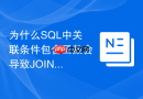 为什么sql中关联条件包含函数会导致join性能急剧下降