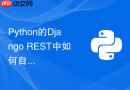 Python的Django REST中如何自定义序列化器处理嵌套JSON？