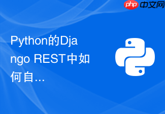 python的django rest中如何自定义序列化器处理嵌套json?