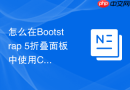 怎么在Bootstrap 5折叠面板中使用CSS控制展开动画速度