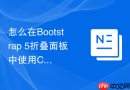 怎么在bootstrap 5折叠面板中使用css控制展开动画速度