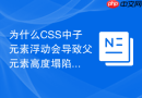 为什么CSS中子元素浮动会导致父元素高度塌陷？