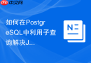 如何在postgresql中利用子查询解决jsonb数据的嵌套查询