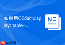 如何用CSS的display: table-cell代替浮动做垂直居中布局？