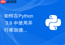如何在Python 3.9+中使用并行库加速大规模矩阵运算？