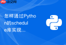 怎样通过python的schedule库实现不依赖系统的轻量级定时任务脚本?