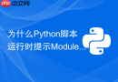 为什么python脚本运行时提示modulenotfounderror