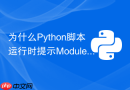 为什么Python脚本运行时提示ModuleNotFoundError