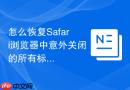 怎么恢复Safari浏览器中意外关闭的所有标签页？
