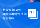 怎么恢复safari浏览器中意外关闭的所有标签页？