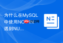 为什么在MySQL中使用NOT IN遇到NULL会导致结果为空