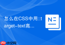 怎么在CSS中用::target-text高亮URL匹配文本