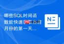 哪些sql时间函数能快速获取当前月份的第一天和最后一天?