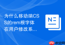 为什么移动端css的rem根字体在用户修改系统字体后变大