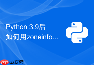 python 3.9后如何用zoneinfo优雅处理时区转换?