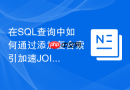 在sql查询中如何通过添加复合索引加速join关联速度