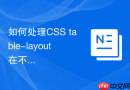 如何处理CSS table-layout在不同浏览器的列宽不一致？