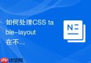 如何处理css table-layout在不同浏览器的列宽不一致?