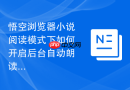 悟空浏览器小说阅读模式下如何开启后台自动朗读听书