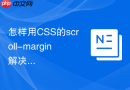 怎样用css的scroll-margin解决锚点定位被导航遮挡
