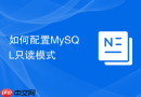 如何配置MySQL只读模式