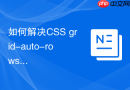如何解决CSS grid-auto-rows在旧版浏览器的支持缺失？