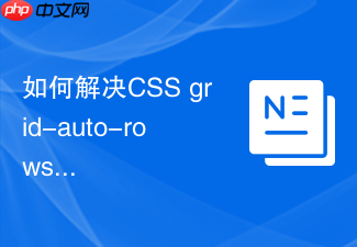 如何解决css grid-auto-rows在旧版浏览器的支持缺失?