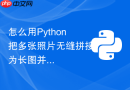 怎么用Python把多张照片无缝拼接为长图并导出？