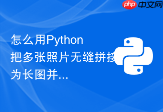 怎么用python把多张照片无缝拼接为长图并导出?