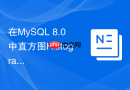 在mysql 8.0中直方图histogram如何帮助优化器生成更好计划