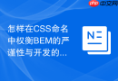 怎样在css命名中权衡bem的严谨性与开发的快捷性？