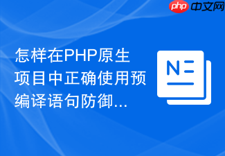 怎样在php原生项目中正确使用预编译语句防御sql注入？