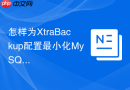 怎样为XtraBackup配置最小化MySQL备份权限