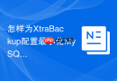 怎样为xtrabackup配置最小化mysql备份权限