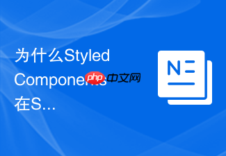 为什么styled components在ssr框架中会导致首屏css样式丢失及如何解决?