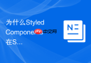 为什么styled components在ssr框架中会导致首屏css样式丢失及如何解决?