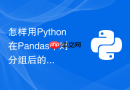 怎样用Python在Pandas中对分组后的数据应用自定义的复杂函数？